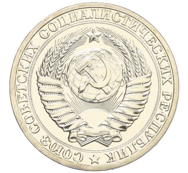 Монета 1 рубль 1990 года (Артикул: K27-86236) — Фото №2