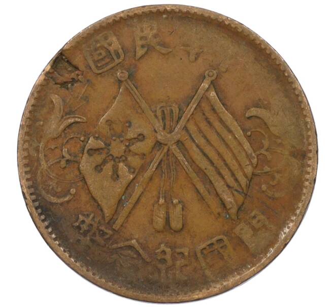 Монета 10 кэш 1920 года Китай (Артикул: M2-77621) — Фото №1