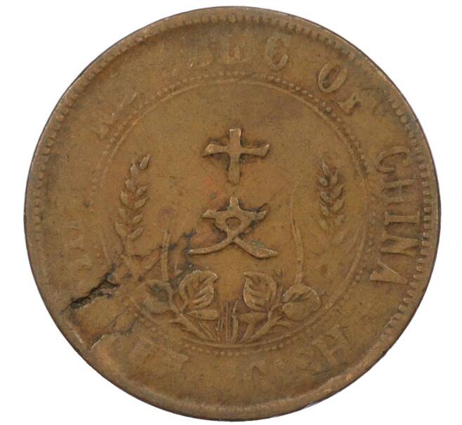 Монета 10 кэш 1920 года Китай (Артикул: M2-77621) — Фото №2