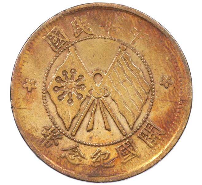 Монета 10 кэш 1920 года Китай (Артикул: M2-77624) — Фото №1