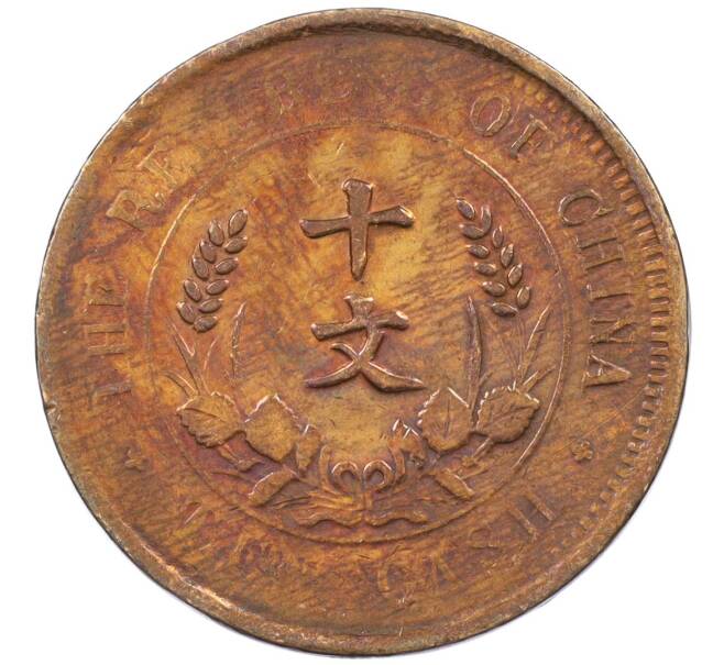 Монета 10 кэш 1920 года Китай (Артикул: M2-77624) — Фото №2