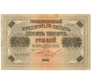 10000 рублей 1918 года