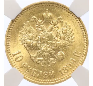 10 рублей 1899 года (АГ) в слабе ННР (MS62)