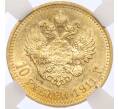 Монета 10 рублей 1911 года (ЭБ) в слабе ННР (UNC details) (Артикул: M1-60137) — Фото №1