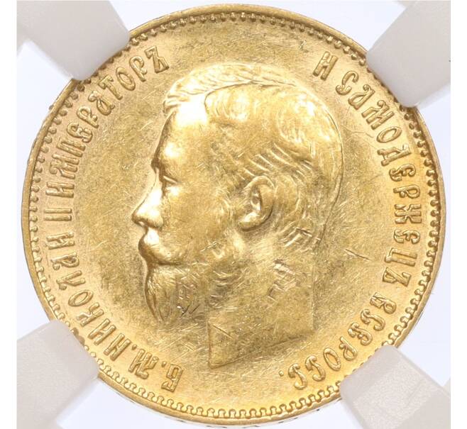 Монета 10 рублей 1911 года (ЭБ) в слабе ННР (UNC details) (Артикул: M1-60137) — Фото №2