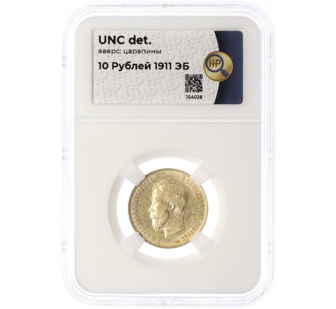Монета 10 рублей 1911 года (ЭБ) в слабе ННР (UNC details) (Артикул: M1-60137)