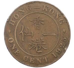 1 цент 1925 года Гонконг — Фото №1