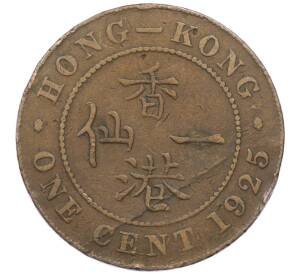 1 цент 1925 года Гонконг — Фото №1