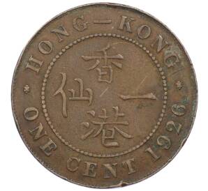 1 цент 1926 года Гонконг — Фото №1
