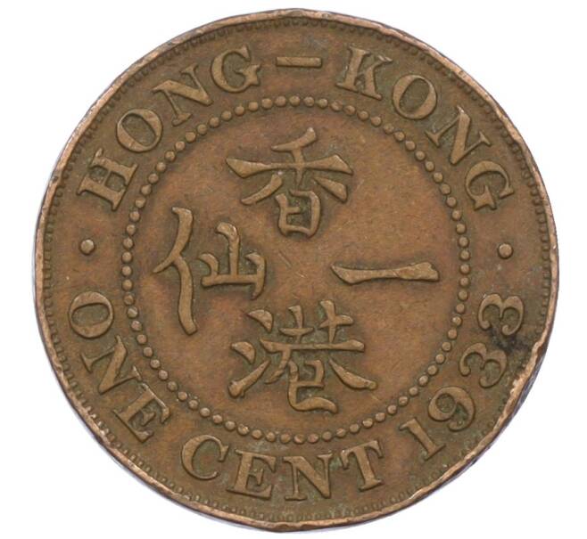 Монета 1 цент 1933 года Гонконг (Артикул: M2-77871) — Фото №1