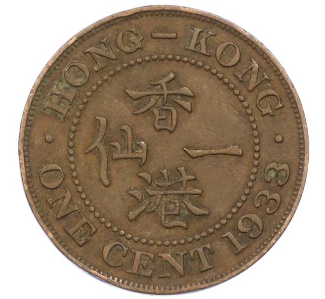Монета 1 цент 1933 года Гонконг (Артикул: M2-77872) — Фото №1