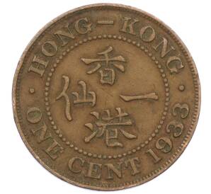 1 цент 1933 года Гонконг — Фото №1