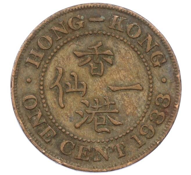 Монета 1 цент 1933 года Гонконг (Артикул: M2-77874) — Фото №1