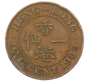 1 цент 1933 года Гонконг — Фото №1