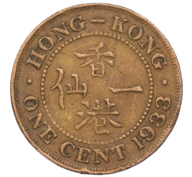 Монета 1 цент 1933 года Гонконг (Артикул: M2-77878) — Фото №1