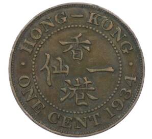 1 цент 1934 года Гонконг — Фото №1