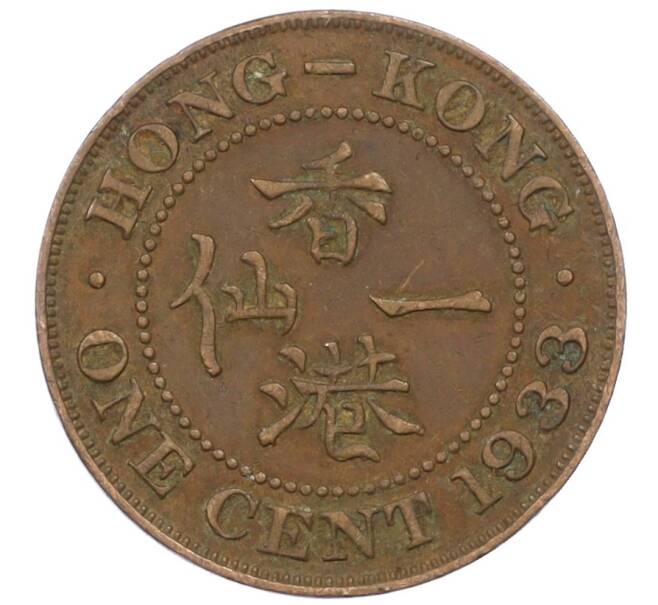 Монета 1 цент 1933 года Гонконг (Артикул: M2-77885) — Фото №1