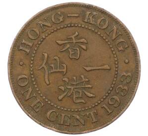 1 цент 1933 года Гонконг — Фото №1