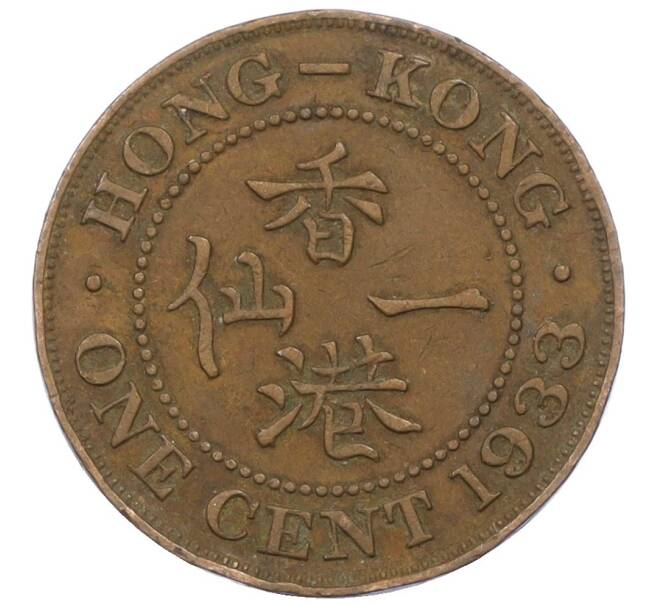 Монета 1 цент 1933 года Гонконг (Артикул: M2-77886) — Фото №1
