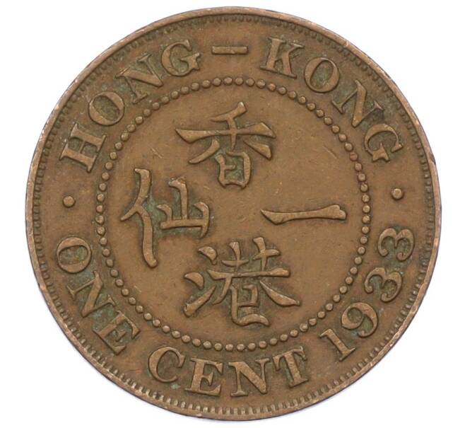 Монета 1 цент 1933 года Гонконг (Артикул: M2-77887) — Фото №1
