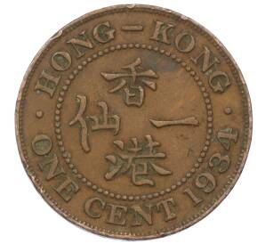1 цент 1934 года Гонконг — Фото №1