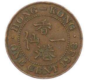 1 цент 1933 года Гонконг — Фото №1