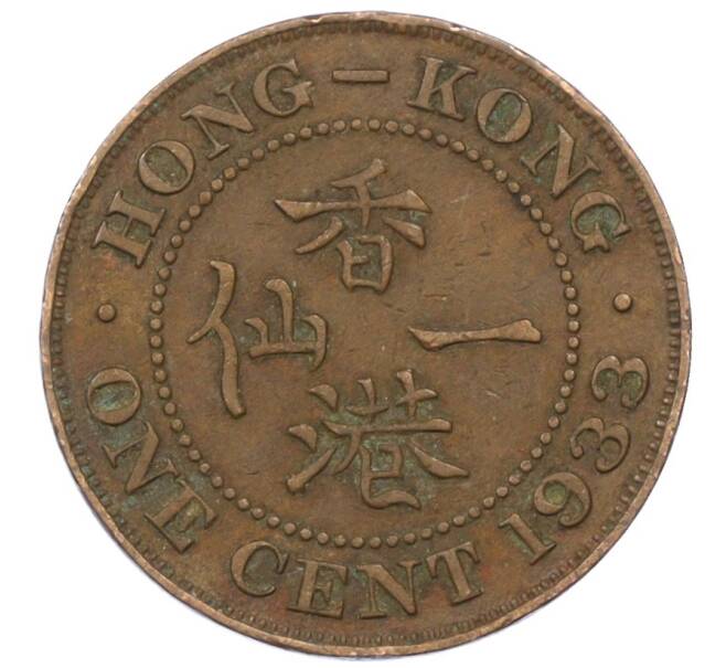 Монета 1 цент 1933 года Гонконг (Артикул: M2-77889) — Фото №1