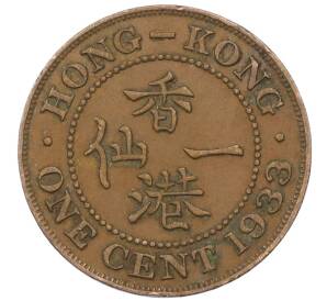 1 цент 1933 года Гонконг — Фото №1