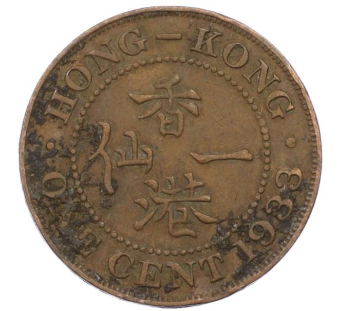 Монета 1 цент 1933 года Гонконг (Артикул: M2-77893) — Фото №1