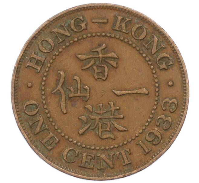 Монета 1 цент 1933 года Гонконг (Артикул: M2-77894) — Фото №1