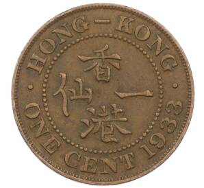 1 цент 1933 года Гонконг — Фото №1