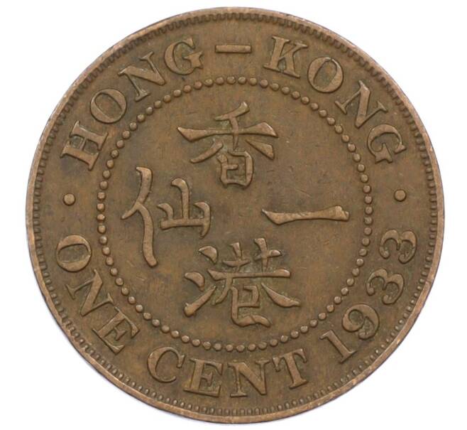 Монета 1 цент 1933 года Гонконг (Артикул: M2-77896) — Фото №1
