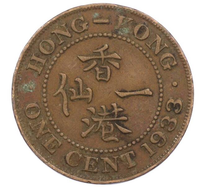 Монета 1 цент 1933 года Гонконг (Артикул: M2-77898) — Фото №1