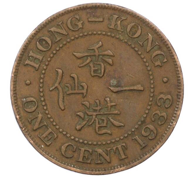 Монета 1 цент 1933 года Гонконг (Артикул: M2-77899) — Фото №1