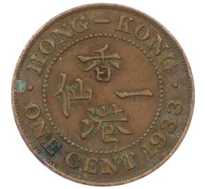 1 цент 1933 года Гонконг — Фото №1
