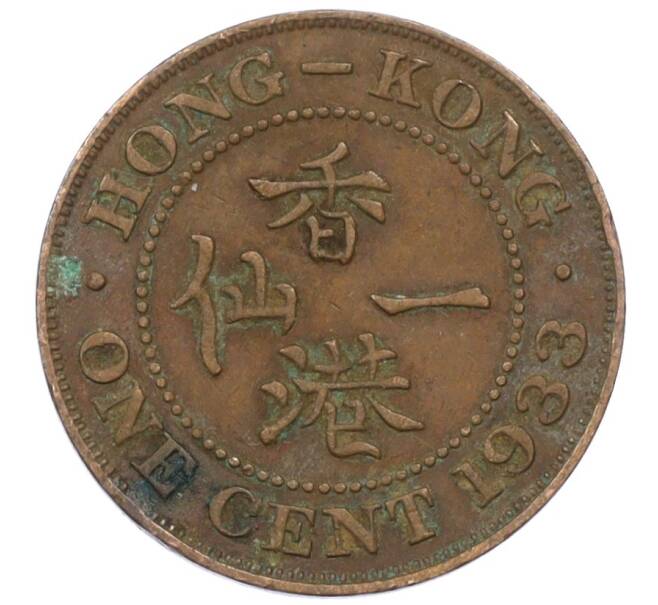 Монета 1 цент 1933 года Гонконг (Артикул: M2-77900) — Фото №1
