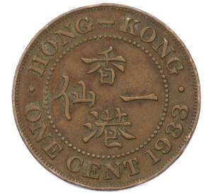1 цент 1933 года Гонконг — Фото №1