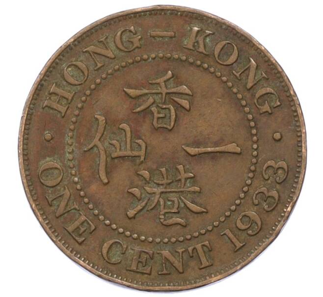 Монета 1 цент 1933 года Гонконг (Артикул: M2-77901) — Фото №1