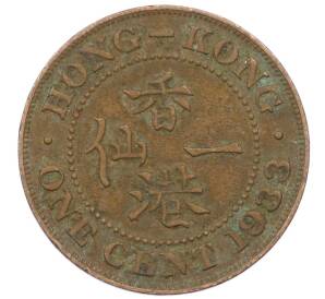 1 цент 1933 года Гонконг — Фото №1