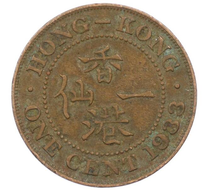 Монета 1 цент 1933 года Гонконг (Артикул: M2-77902) — Фото №1