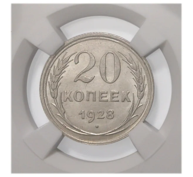 Монета 20 копеек 1928 года — MS63 (в слабе ННР) (Артикул M1-5556)