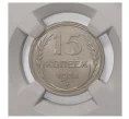 Монета 15 копеек 1928 года — MS63 (в слабе ННР) (Артикул M1-5557)