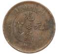 Монета 10 кэш 1902-1905 года Китай — провинция Хубэй (Артикул: M2-77966) — Фото №2
