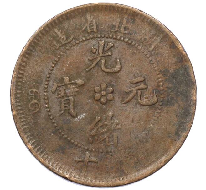 Монета 10 кэш 1902-1905 года Китай — провинция Хубэй (Артикул: M2-77966) — Фото №2