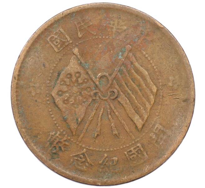 Монета 10 кэш 1920 года Китай (Артикул: M2-77975) — Фото №1