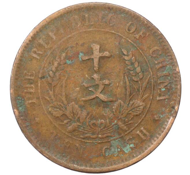 Монета 10 кэш 1920 года Китай (Артикул: M2-77975) — Фото №2