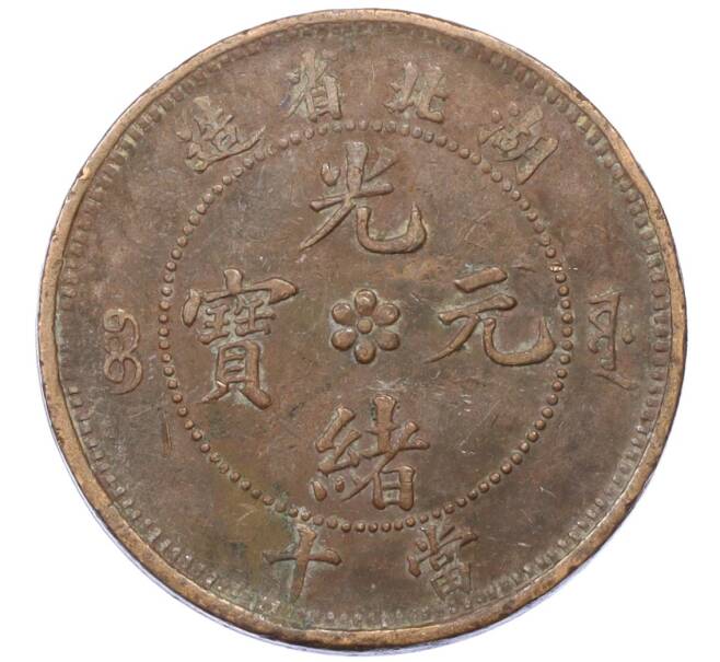Монета 10 кэш 1902-1905 года Китай — провинция Хубэй (Артикул: M2-77976) — Фото №2