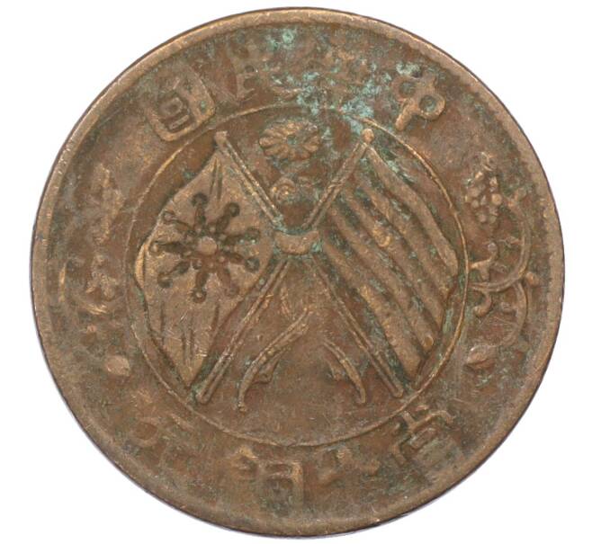 Монета 10 кэш 1920 года Китай (Артикул: M2-77978) — Фото №1