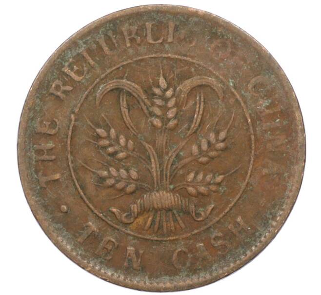 Монета 10 кэш 1920 года Китай (Артикул: M2-77978) — Фото №2