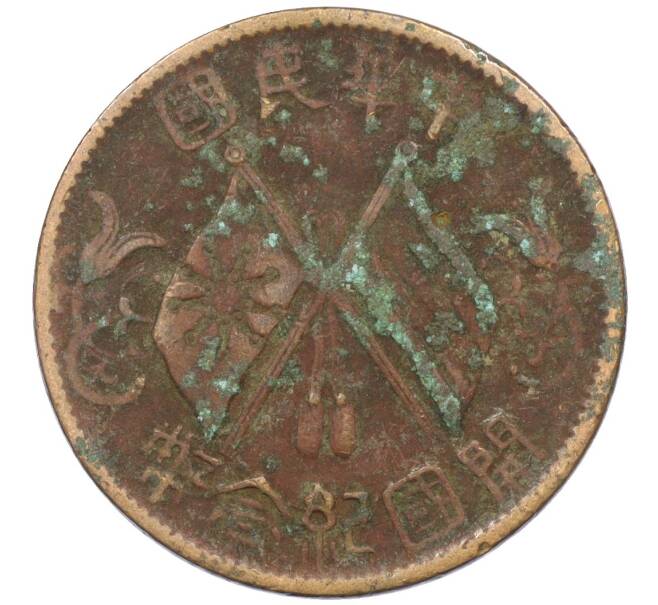 Монета 10 кэш 1920 года Китай (Артикул: M2-77981) — Фото №1